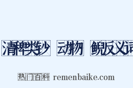 清稗类钞·动物·鲵反义词是什么意思的图片